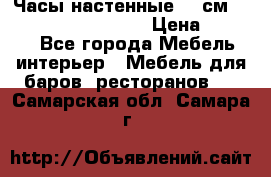Часы настенные 42 см “Philippo Vincitore“ › Цена ­ 4 500 - Все города Мебель, интерьер » Мебель для баров, ресторанов   . Самарская обл.,Самара г.